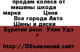 продам колеса от машины шкода 2008 марки mishlen › Цена ­ 2 000 - Все города Авто » Шины и диски   . Бурятия респ.,Улан-Удэ г.